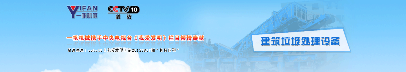 一帆機械建筑垃圾處理設備 一帆機械建筑垃圾處理設備