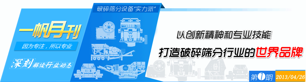 一帆機械-破碎篩分實力派,打造破碎篩分行業的世界品牌
