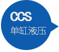 CCS液壓單缸圓錐式破碎機
